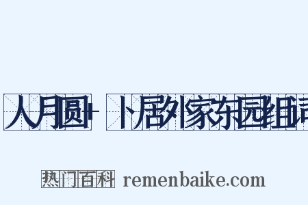 人月圆+卜居外家东园组词是什么意思的图片